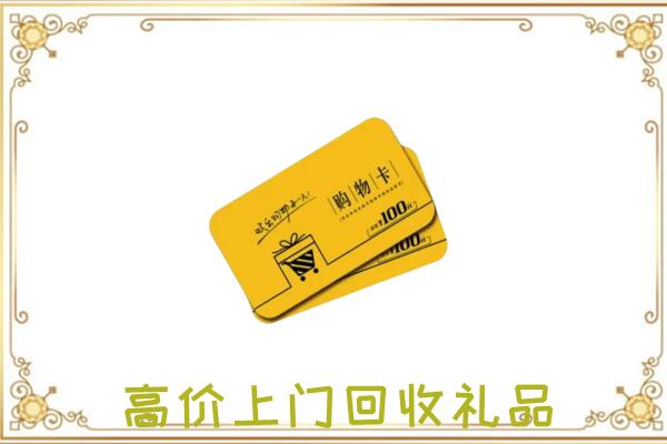 永仁县回收购物卡